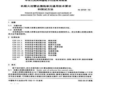 SJ 20120-1992 机载火控雷达馈线单通用技术要求和测试方法