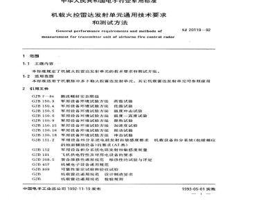 SJ 20119-1992 机载火控雷达发射单通用技术要求和测试方法