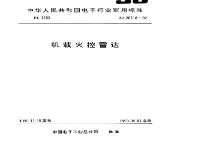 SJ 20118-1992 机载火控雷达数字信号处理单通用技术要求和测试方法