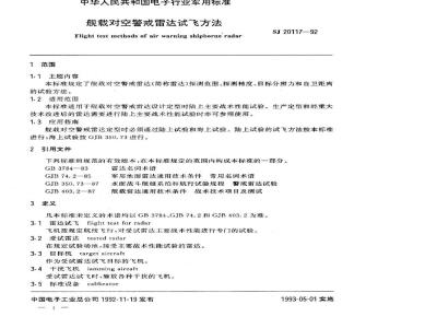 SJ 20117-1992 舰载对空警戒雷达试飞方法