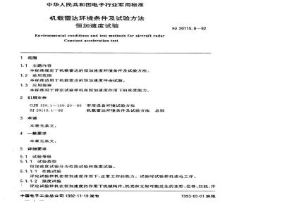 SJ 20115.8-1992 机载雷达环境条件及试验方法 恒加速度试验