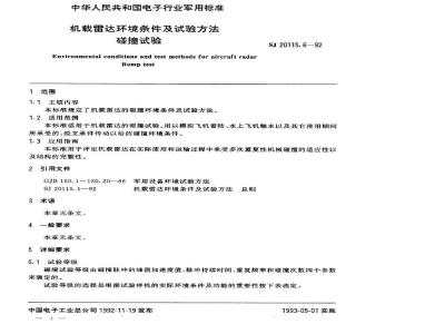 SJ 20115.6-1992 机载雷达环境条件及试验方法 碰撞试验