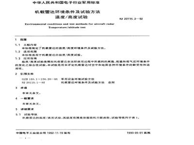 SJ 20115.2-1992 机载雷达环境条件及试验方法 温度／高度试验