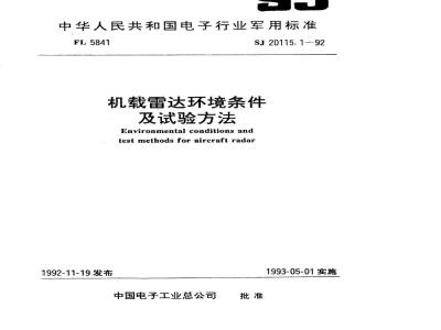 SJ 20115.1-1992 机载雷达环境条件及试验方法 总则