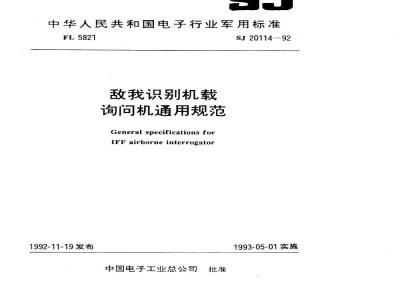 SJ 20114-1992 敌我识别机载询问机通用规范