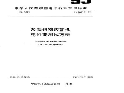 SJ 20112-1992 敌我识别应答机电性能测试方法