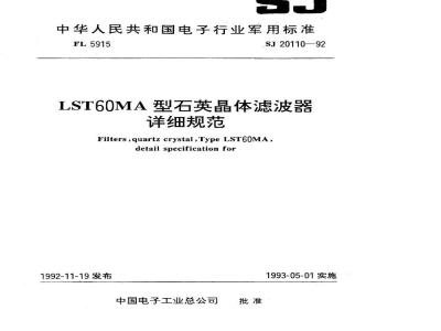 SJ 20110-1992 ＬＳＴ６０ＭＡ型石英晶体滤波器详细规范