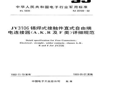 SJ 20109-1992 ＪＹ３１０６锡焊式接触件直式自由端电连接器(Ａ、Ｋ、Ｒ及Ｆ类)详细规范
