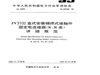 SJ 20108-1992 ＪＹ３１０２盒式安装锡焊式接触件固定电连接器(Ｋ、Ｒ类)详细规范