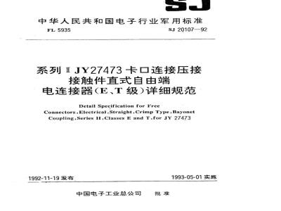 SJ 20107-1992 系列ⅡＪＹ２７４７３卡口连接压接接触件直式自由端电连接器(Ｅ、Ｔ级)详细规范