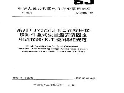 SJ 20106-1992 系列ⅡＪＹ２７５１３卡口连接压接接触件盒式法兰盘安装固定电连接器(Ｅ、Ｔ级)详细规范