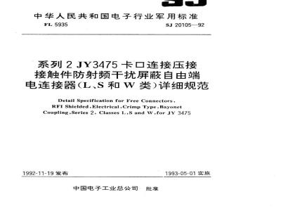 SJ 20105-1992 系列２ＪＹ３４７５卡口连接压接接触件防射频干扰屏蔽自由端电连接器(Ｌ、Ｓ和Ｗ类)详细规范