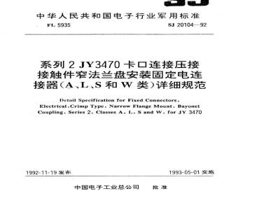 SJ 20104-1992 系列２ＪＹ３４７０卡口连接压接接触件窄法兰盘安装固定电连接器(Ａ、Ｌ、Ｓ和Ｗ类)详细规范