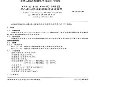 SJ 20103-1992 ＳＦＦ－５０－１－５１、ＳＦＦ－５０－１－５２型５０Ω柔软同轴射频电缆详细规范
