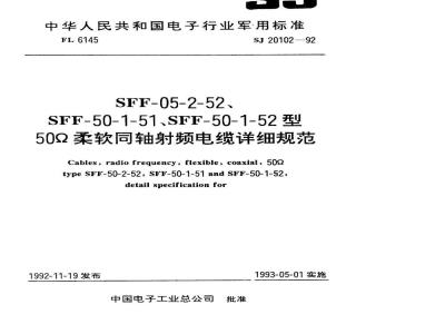 SJ 20102-1992 ＳＦＦ－５０－２－５２型５０Ω柔软同轴射频电缆详细规范