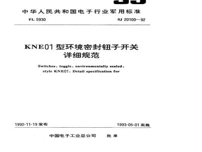 SJ 20100-1992 ＫＮＥ０１型环境密封钮子开关详细规范