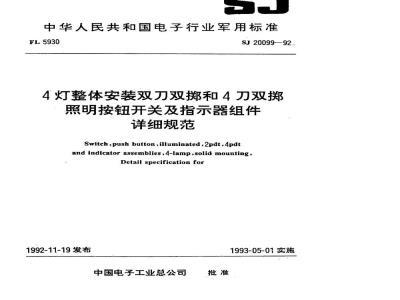 SJ 20099-1992 ４灯整体安装双刀双掷和４刀双掷照明按钮开关及指示器组件详细规范