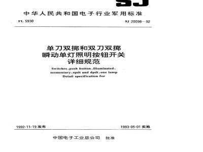 SJ 20098-1992 单刀双掷和双刀双掷瞬动单灯照明按钮开关详细规范