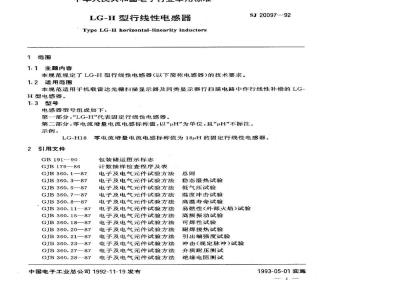 SJ 20097-1992 ＬＧ－Ｈ型行线性电感器