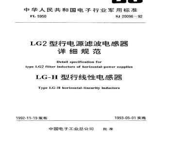 SJ 20096-1992 ＬＧ２型行电源滤波电感器详细规范