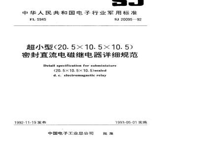 SJ 20095-1992 超小型(２０·５×１０·５×１０·５)密封直流电磁继电器详细规范