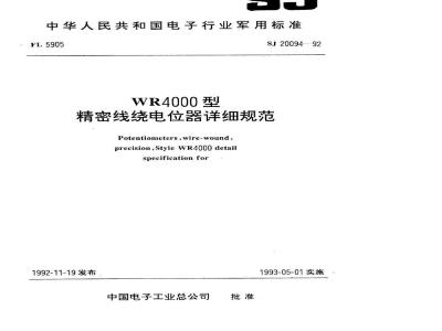 SJ 20094-1992 ＷＲ４０００型精密线绕电位器详细规范