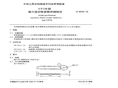 SJ 20093-1992 ＣＴ１１８型瓷介固定电容器详细规范