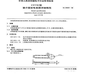 SJ 20091-1992 ＣＴ１１０型瓷介固定电容器详细规范