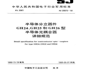 SJ 20072-1992 半导体分立器件 ＧＨ２４、ＧＨ２５和ＧＨ２６型半导体光耦合器详细规范