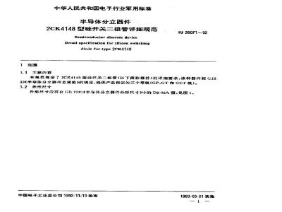 SJ 20071-1992 半导体分立器件 ２ＣＫ４１４８型硅开关二极管详细规范