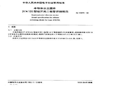 SJ 20070-1992 半导体分立器件 ２ＣＫ１０５型硅开关二极管详细规范