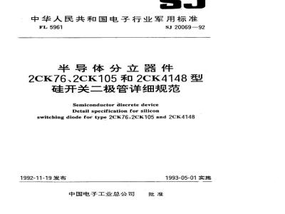 SJ 20069-1992 半导体分立器件 ２ＣＫ７６型硅开关二极管详细规范