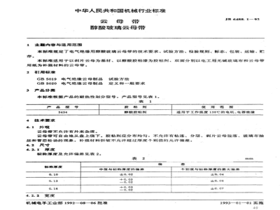 JB/T 6488.1-1992 Mica tape Alkyd glass mica tape