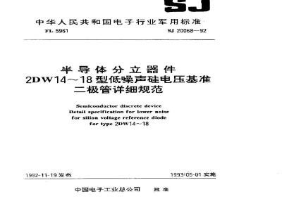 SJ 20068-1992 半导体分立器件 ２ＤＷ１４～１８型低噪声硅电压基准二极管详细规范