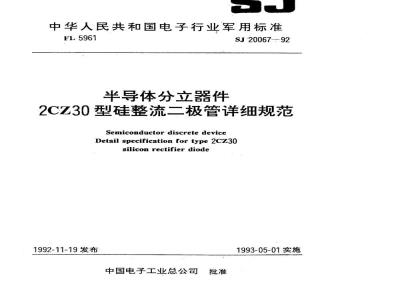 SJ 20067-1992 半导体分立器件 ２ＣＺ３０型硅整流二极管详细规范