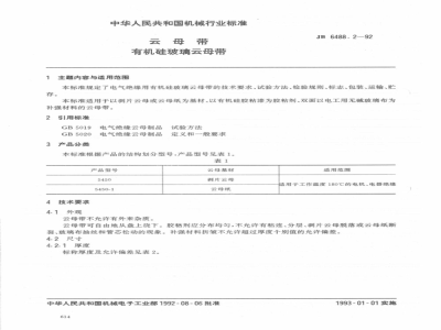 JB/T 6488.2-1992 Mica tape, organic silicon glass mica tape