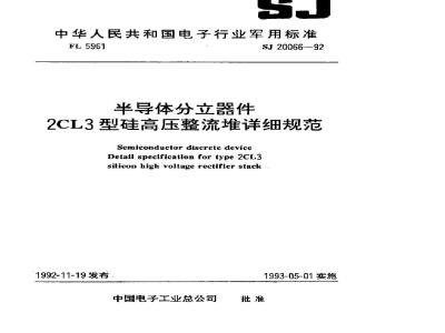 SJ 20066-1992 半导体分立器件 ２ＣＬ３型硅高压整流堆详细规范