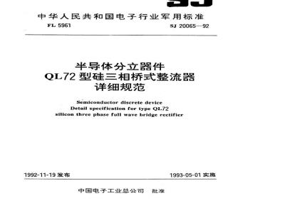 SJ 20065-1992 半导体分立器件 ＱＬ７２型硅三相桥式整流器详细规范