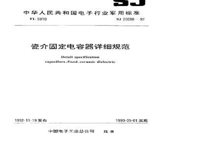 SJ 20088-1992 CT105型瓷介固定电容器详细规范