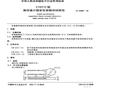 SJ 20087-1992 ＣＴ８１１２型高压瓷介固定电容器详细规范