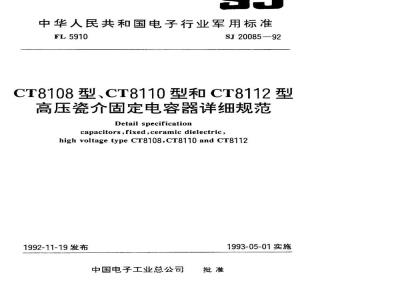 SJ 20085-1992 ＣＴ８１０８型高压瓷介固定电容器详细规范