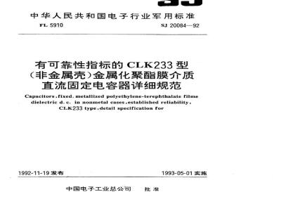 SJ 20084-1992 有可靠性指标的ＣＬＫ２３３型(非金属壳)金属化聚酯膜介质直流固定电容器详细规范