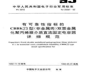 SJ 20081-1992 有可靠性指标的ＣＢＢＫ２３型(非金属壳)双面金属化聚丙烯膜介质直流固定电容器详细规范