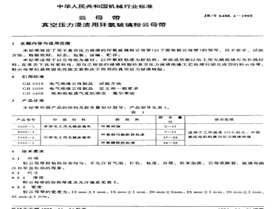 JB/T 6488.4-1995 Epoxy glass powder mica tape for vacuum pressure impregnation of mica tape