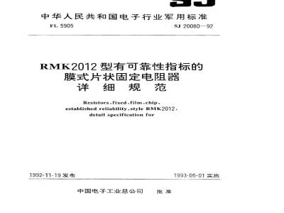 SJ 20080-1992 ＲＭＫ２０１２型有可靠性指标的膜式片状固定电阻器详细规范