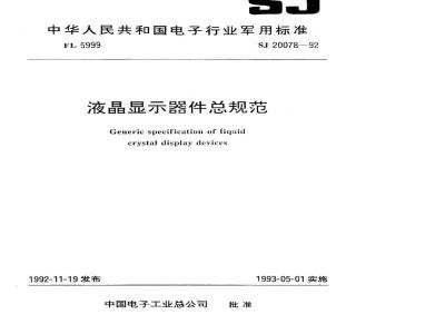 SJ 20078-1992 液晶显示器件总规范