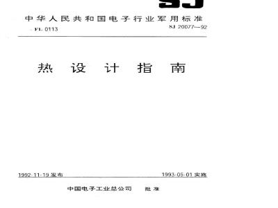 SJ 20077-1992 微电路应用热设计指南