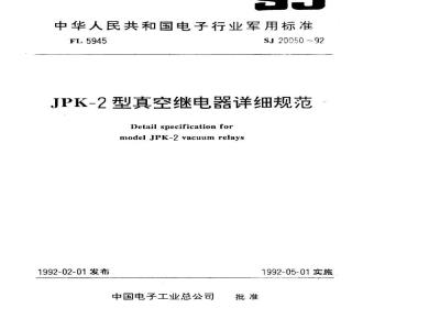 SJ 20050-1992 ＪＰＫ－２型真空继电器详细规范