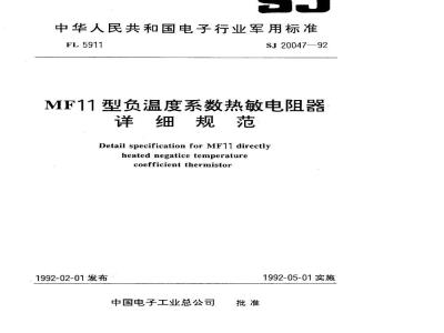 SJ 20047-1992 ＭＦ１１型负温度系数热敏电阻器详细规范