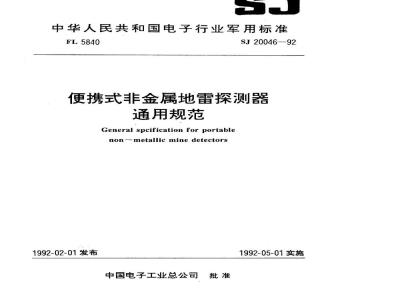 SJ 20046-1992 便携式非金属地雷探测器通用规范